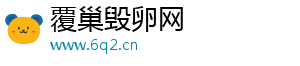 覆巢毁卵网